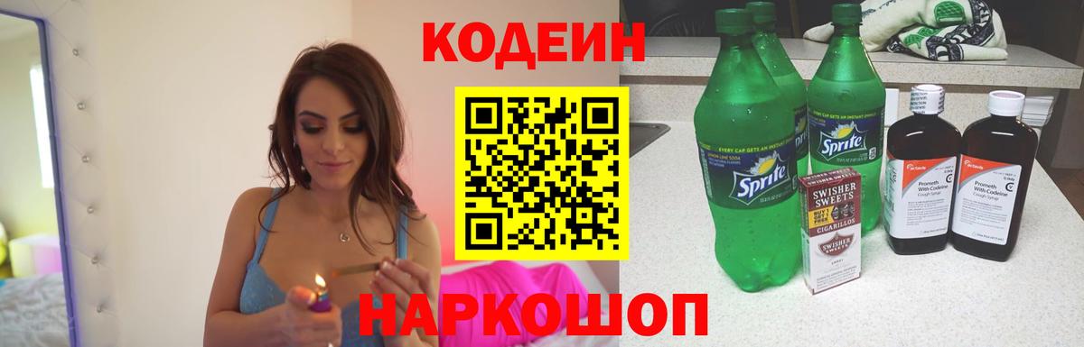 Кодеиновый сироп Lean Purple Drank  Вход с VPN  Шадринск  Codein Purple Drank 